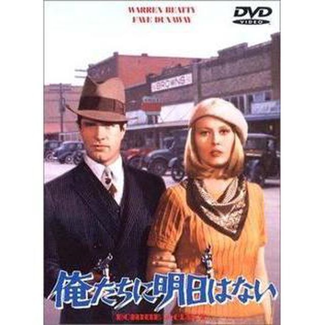 俺たちに明日はない（ＤＶＤ）