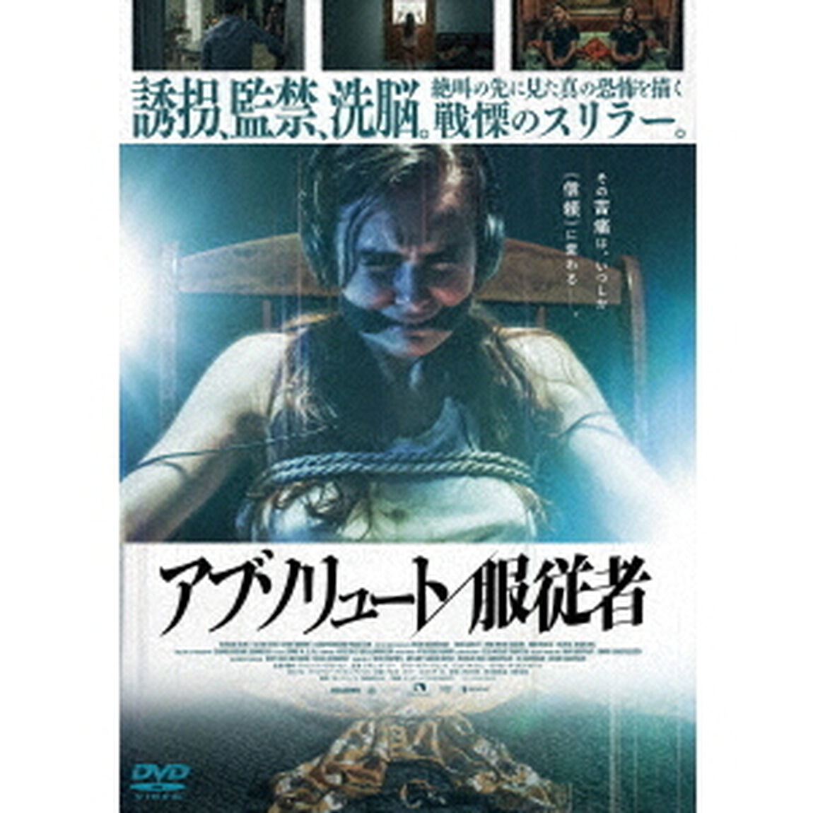 アブソリュート／服従者（ＤＶＤ）
