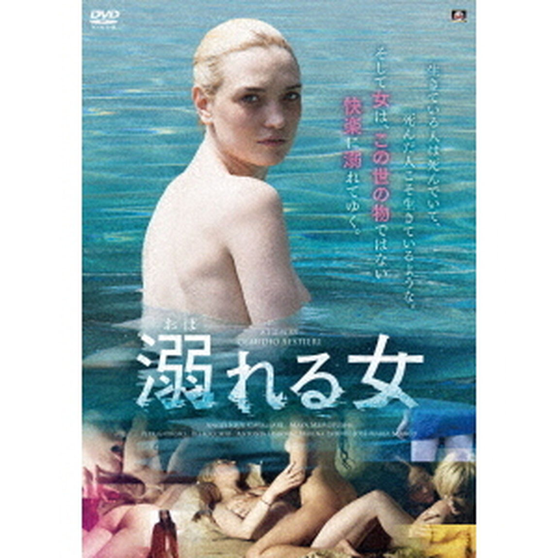 溺れる女（ＤＶＤ）
