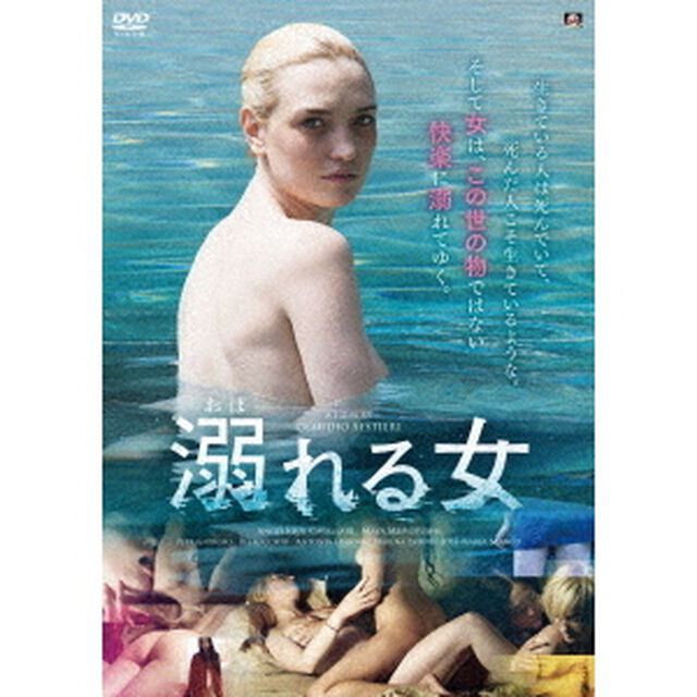 溺れる女（ＤＶＤ）