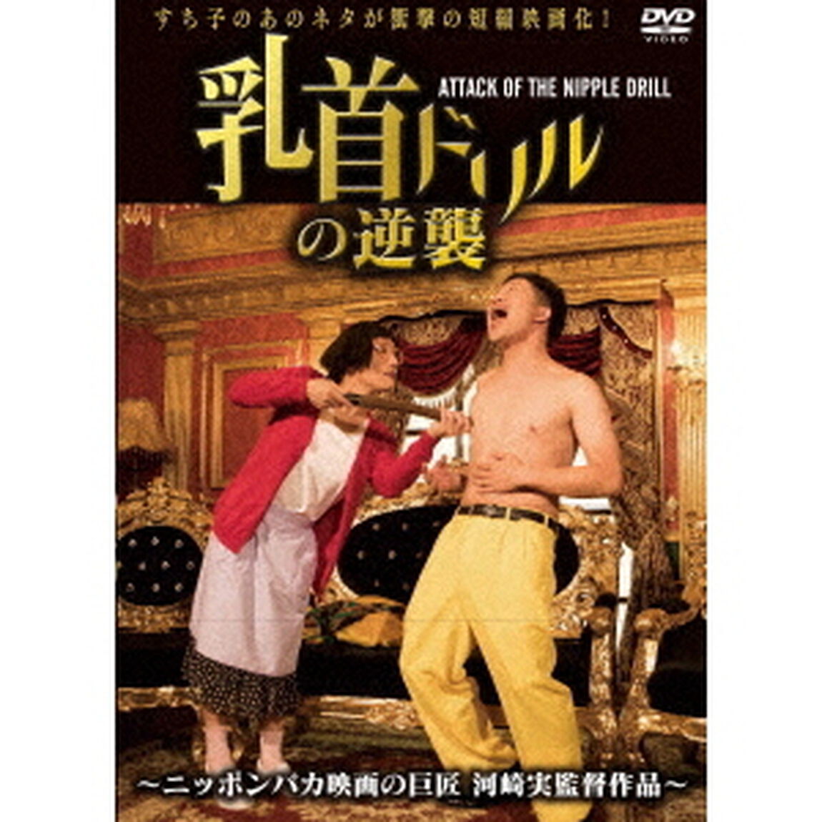 乳首ドリルの逆襲〜ATTACK　OF　THE　NIPPLE　DRILL〜（ＤＶＤ）