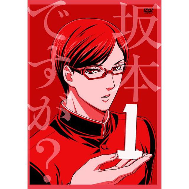 坂本ですが？ 1（ＤＶＤ）