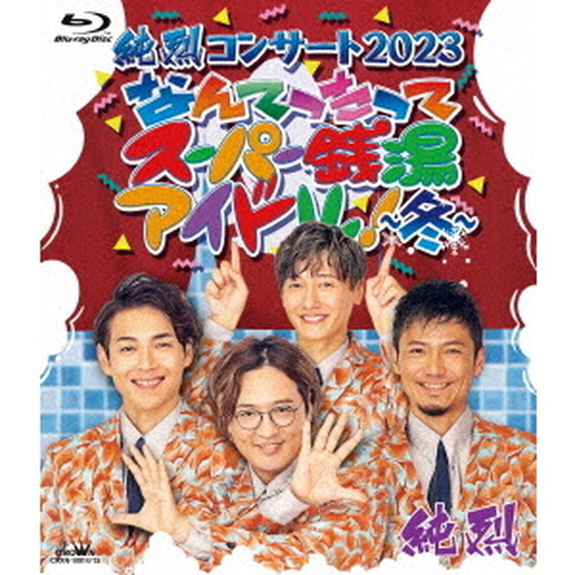 純烈コンサート　2023　なんてったってスーパー銭湯アイドル！〜冬〜（Ｂｌｕ－ｒａｙ　Ｄｉｓｃ）