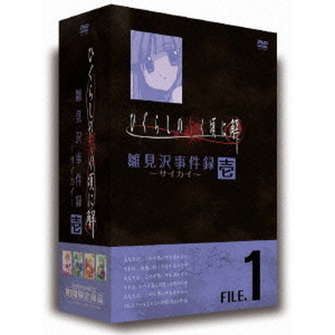 TVアニメーション「ひぐらしのなく頃に解」雛見沢事件録－サイカイ－FILE．1（ＤＶＤ）