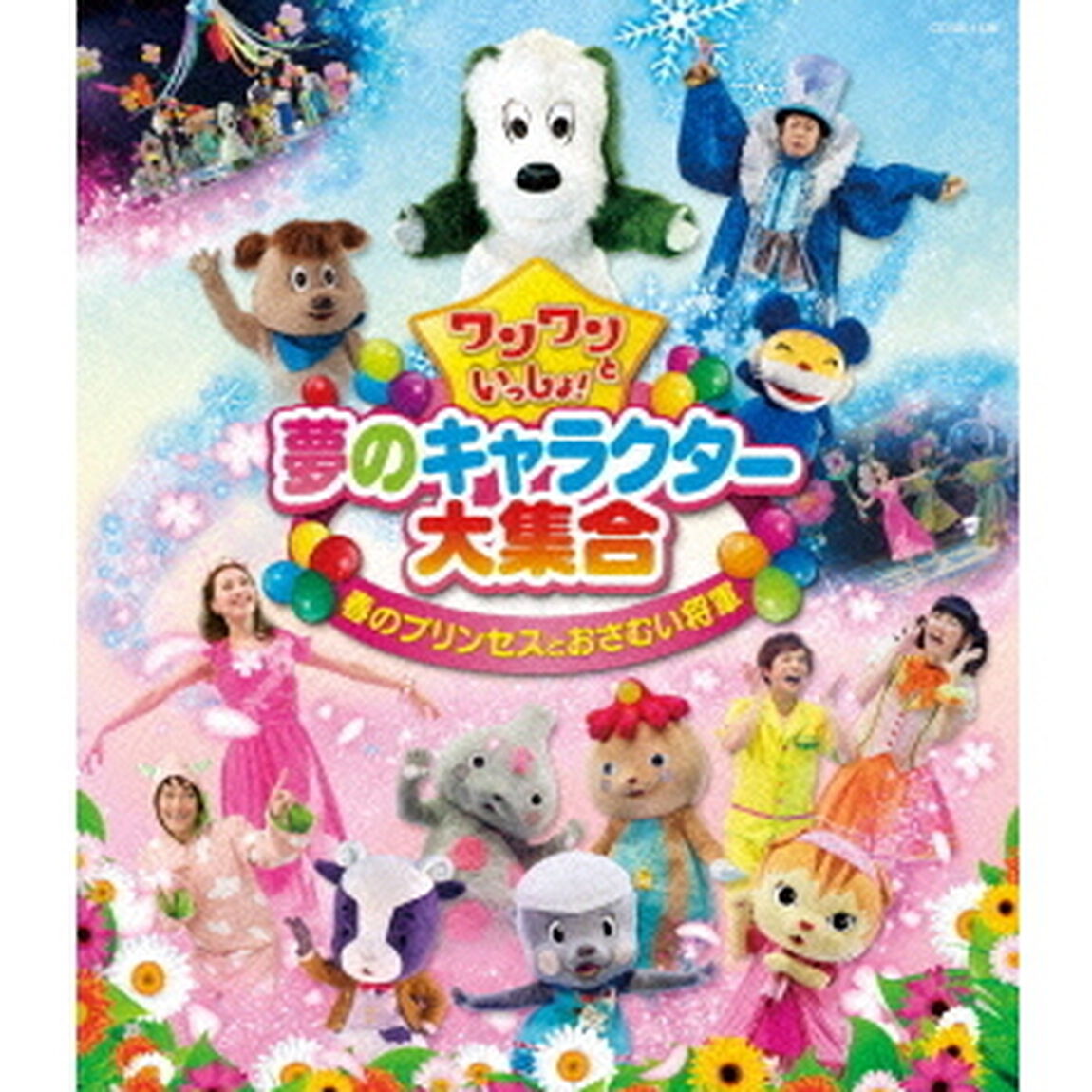 ワンワンといっしょ！　夢のキャラクター大集合　春のプリンセスとおさむい将軍（Ｂｌｕ－ｒａｙ　Ｄｉｓｃ）