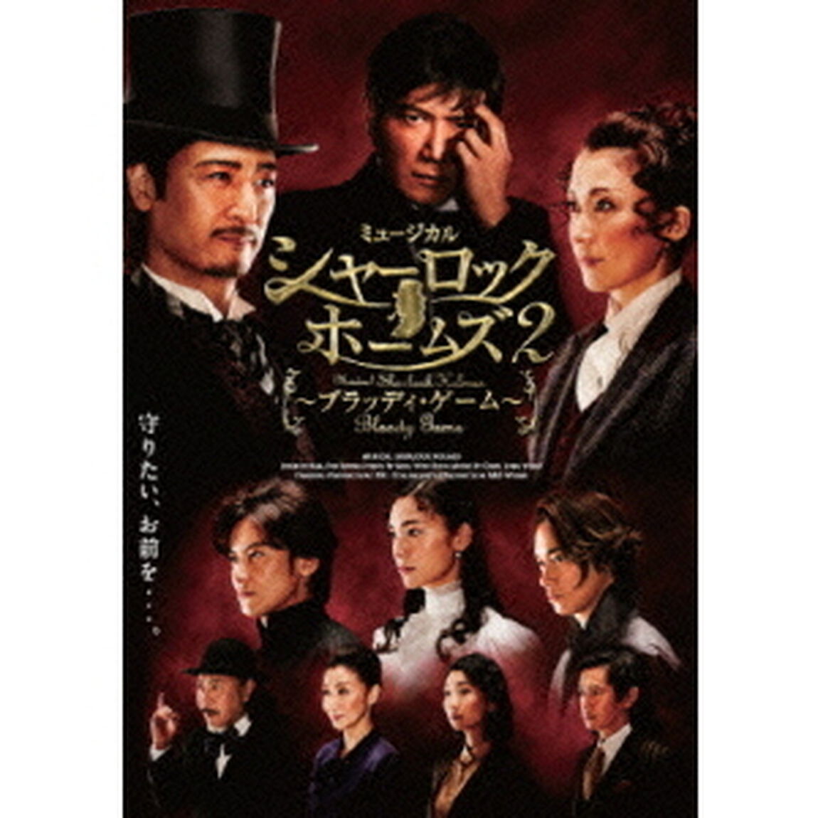 ミュージカル「シャーロック　ホームズ2　〜ブラッディ・ゲーム〜」A　ver．（ＤＶＤ）