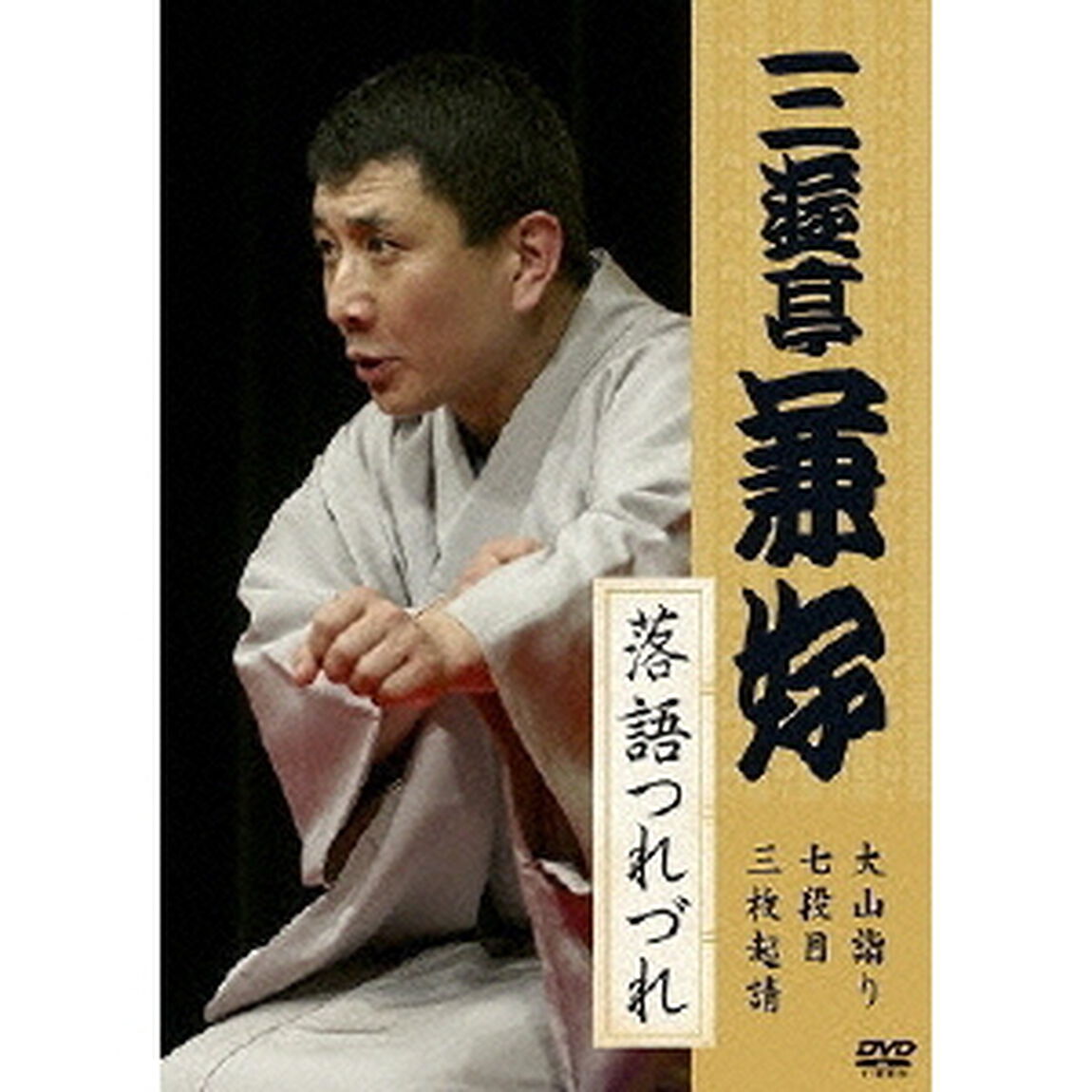 三遊亭兼好 落語つれづれ 大山詣り／七段目／三枚起請（ＤＶＤ）