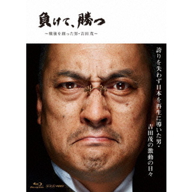 負けて、勝つ〜戦後を創った男・吉田茂〜Blu－ray－BOX（Ｂｌｕ－ｒａｙ　Ｄｉｓｃ）