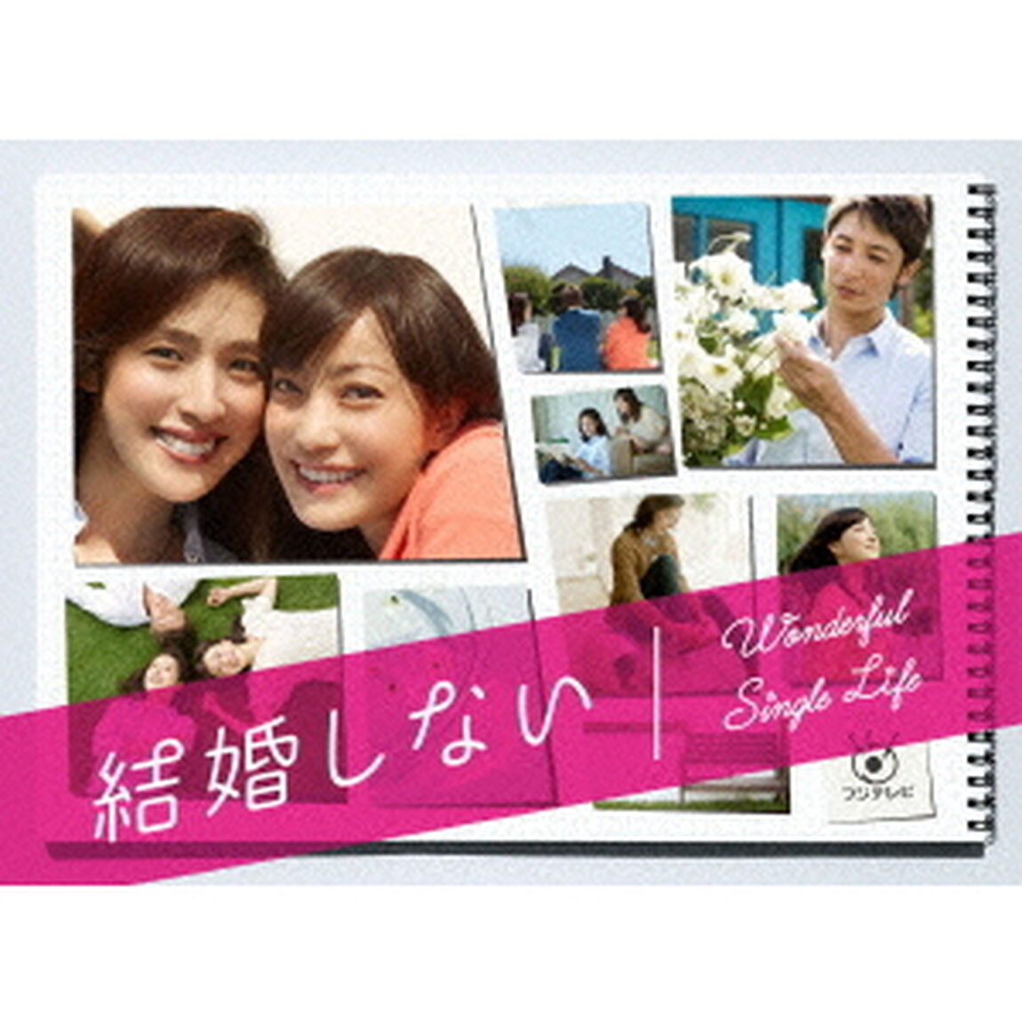 結婚しない　Wonderful　Single　Life　PREMIUM　DVD　BOX（ＤＶＤ）