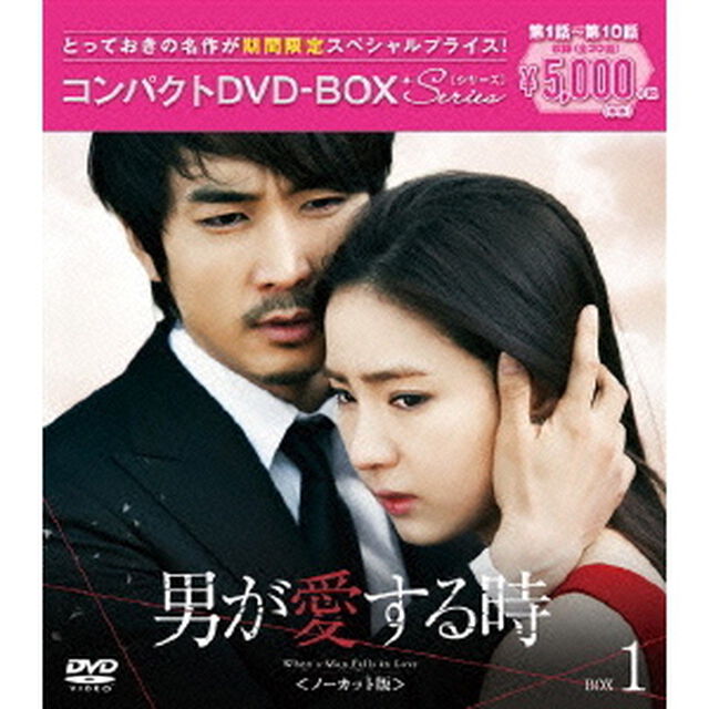 男が愛する時 ＜ノーカット版＞ コンパクトDVD-BOX 1 ＜期間限定スペシャルプライス版＞（ＤＶＤ）