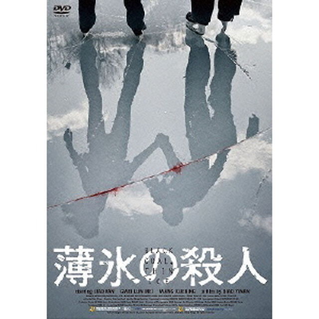 薄氷の殺人（ＤＶＤ）