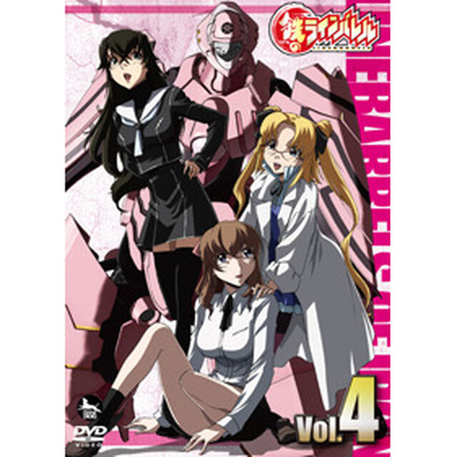 鉄のラインバレル　Vol．4（ＤＶＤ）