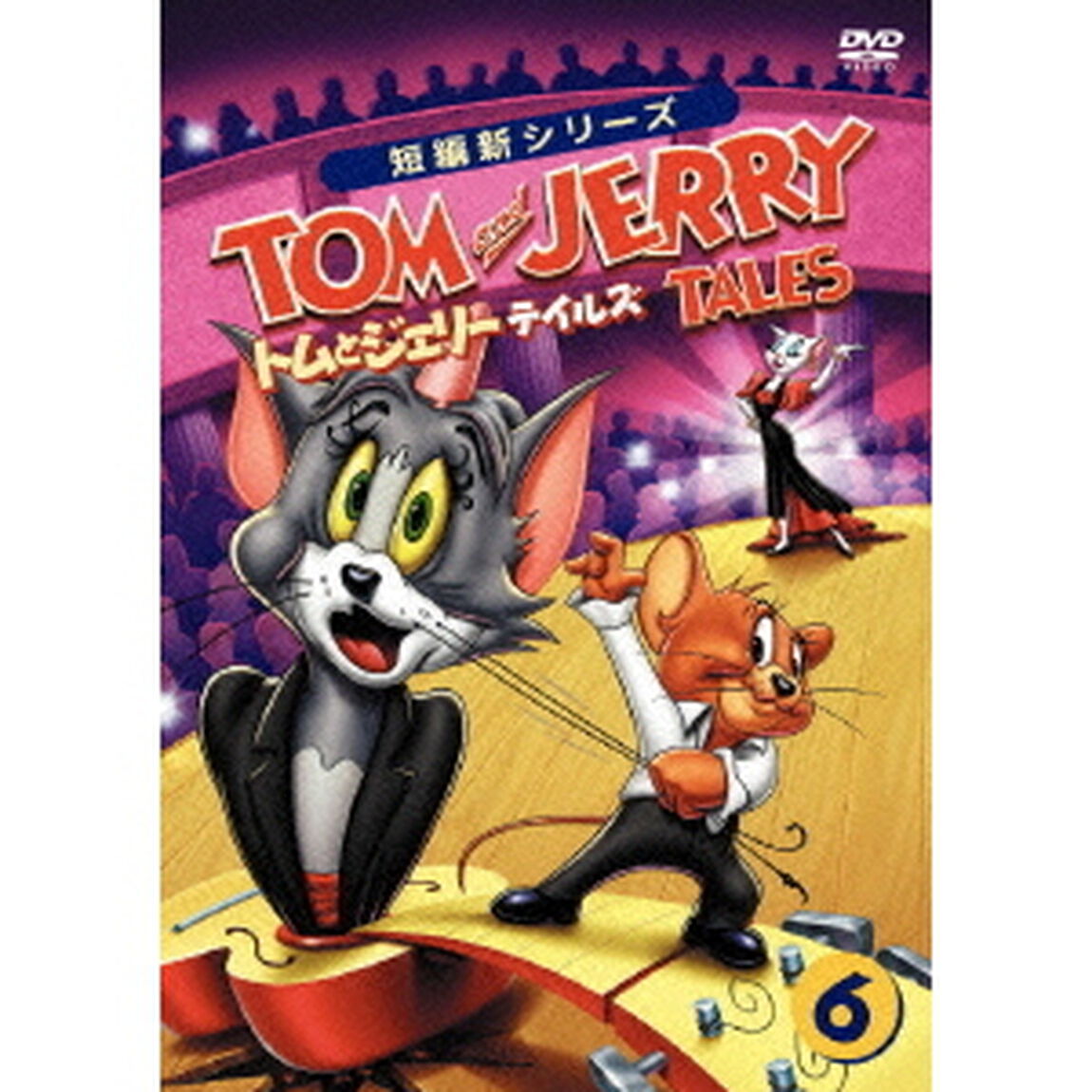 トムとジェリー　テイルズ　Vol．6（ＤＶＤ）