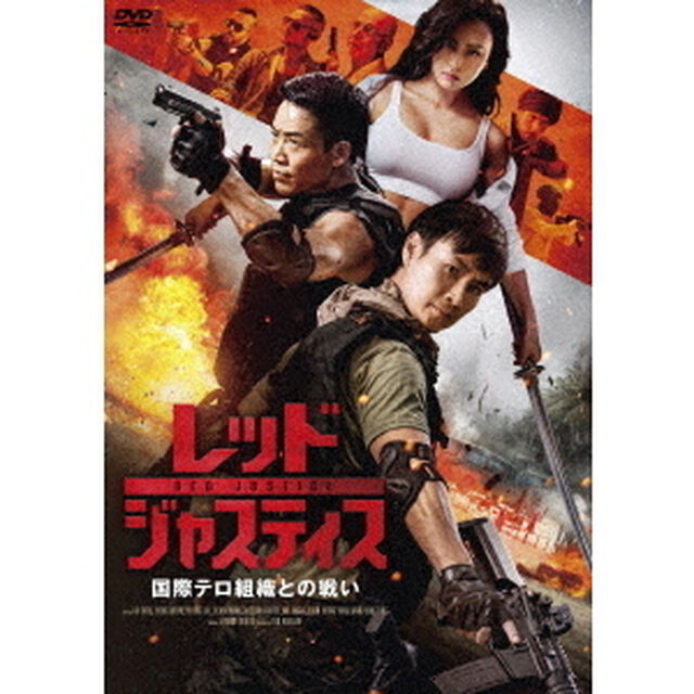 レッド・ジャスティス　〜国際テロ組織との戦い〜（ＤＶＤ）
