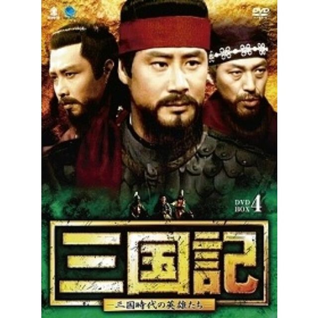 三国記　－三国時代の英雄たち－　DVD－BOX4（ＤＶＤ）