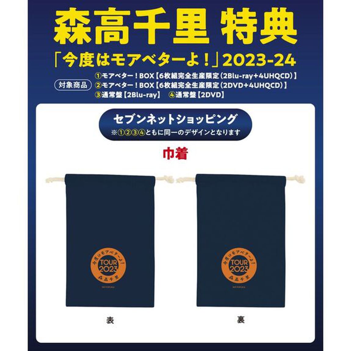 森高千里／「今度はモアベターよ！」 2023-24 モアベター！BOX ＜6枚組完全生産限定＞Blu-ray（セブンネット限定特典：森高千里オリジナル・巾着）（Ｂｌｕ－ｒａｙ　Ｄｉｓｃ）