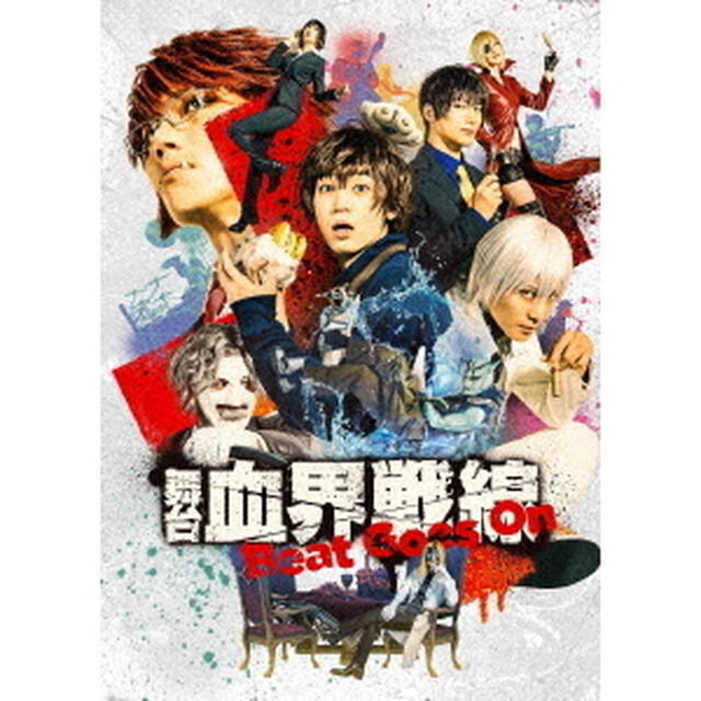 舞台『血界戦線』Beat　Goes　On（ＤＶＤ）