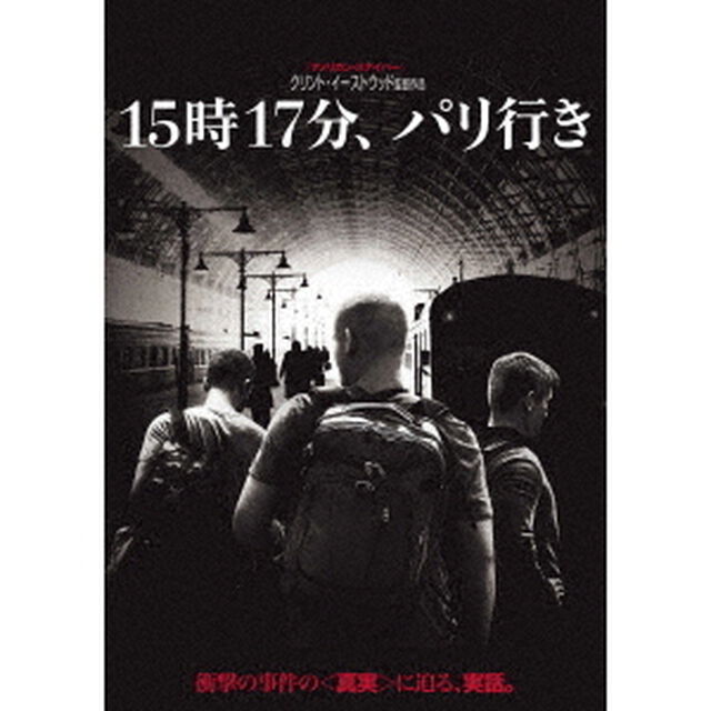 15時17分、パリ行き（ＤＶＤ）