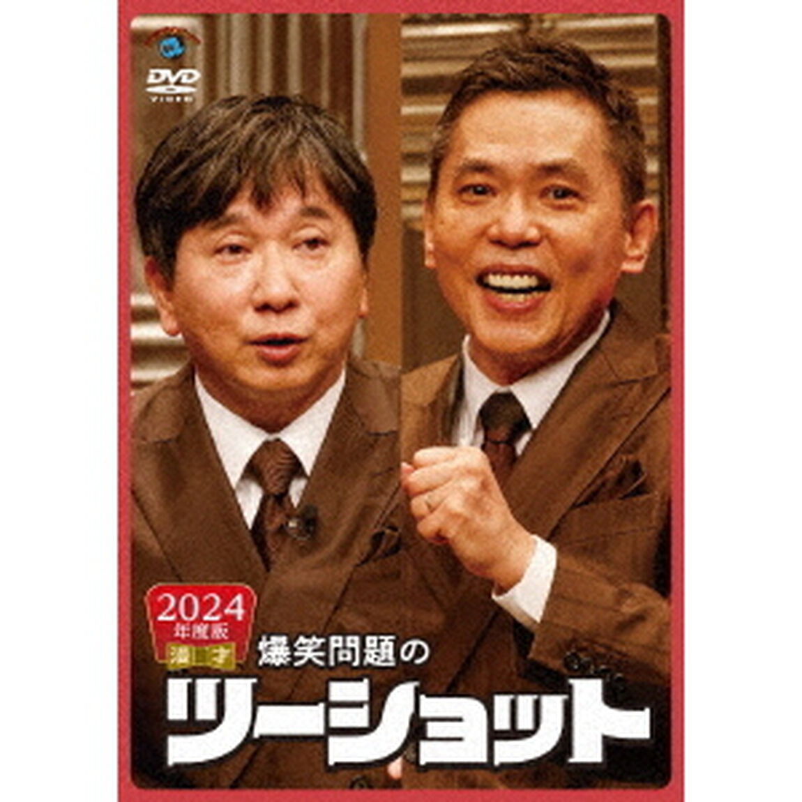 2024年度版　漫才　爆笑問題のツーショット（ＤＶＤ）