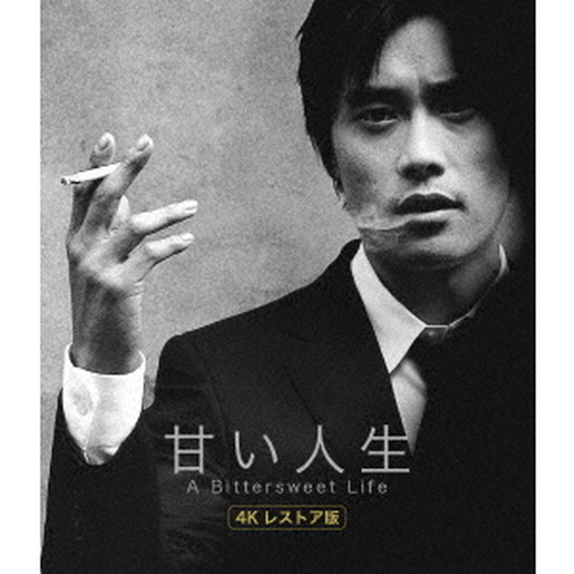 甘い人生 4Kレストア版（Ｂｌｕ－ｒａｙ　Ｄｉｓｃ）