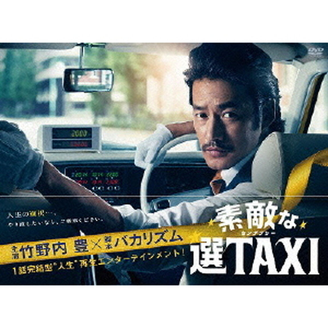 素敵な選TAXI　DVD－BOX（ＤＶＤ）