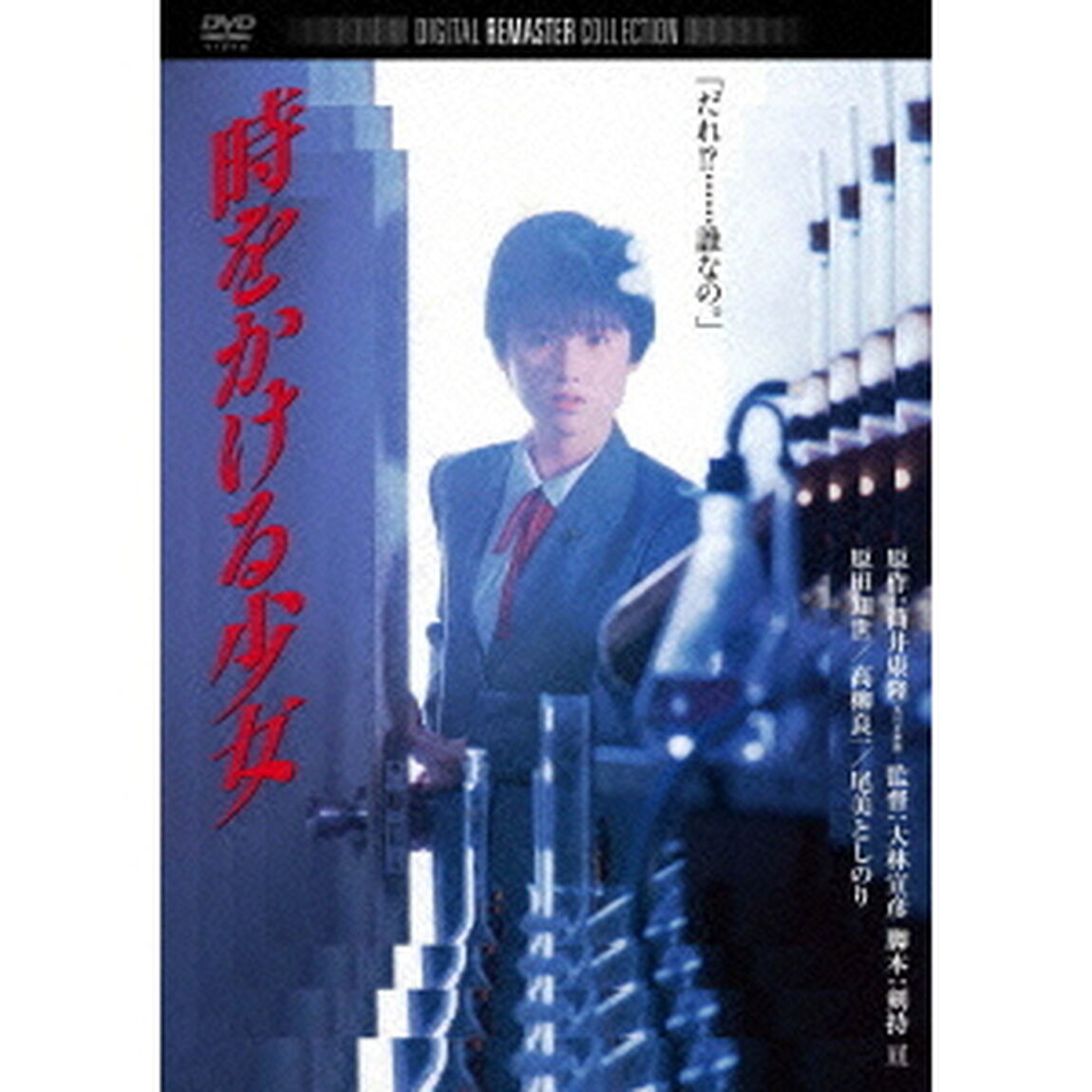 時をかける少女　デジタル・リマスター版（ＤＶＤ）