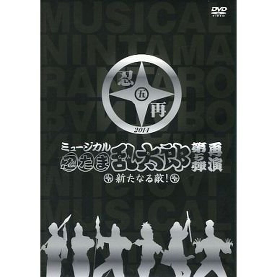 ミュージカル「忍たま乱太郎」第5弾　再演〜新たなる敵！〜（ＤＶＤ）