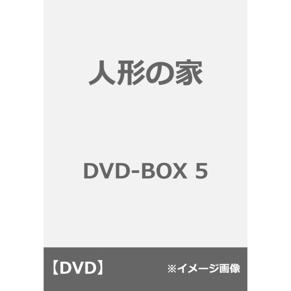人形の家〜偽りの絆〜DVD－BOX5（ＤＶＤ）