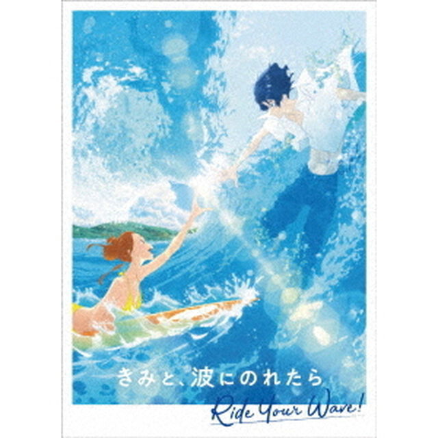 きみと、波にのれたら　豪華版（Ｂｌｕ－ｒａｙ　Ｄｉｓｃ）