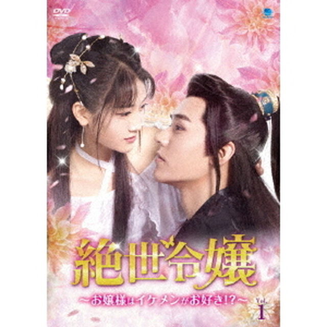 絶世令嬢　〜お嬢様はイケメンがお好き！？〜　DVD－BOX（ＤＶＤ）