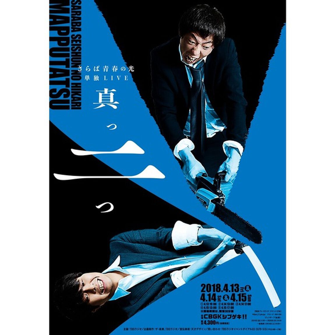 さらば青春の光　単独LIVE『真っ二つ』（ＤＶＤ）