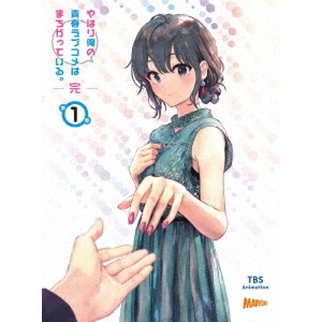 やはり俺の青春ラブコメはまちがっている。完　第1巻（ＤＶＤ）
