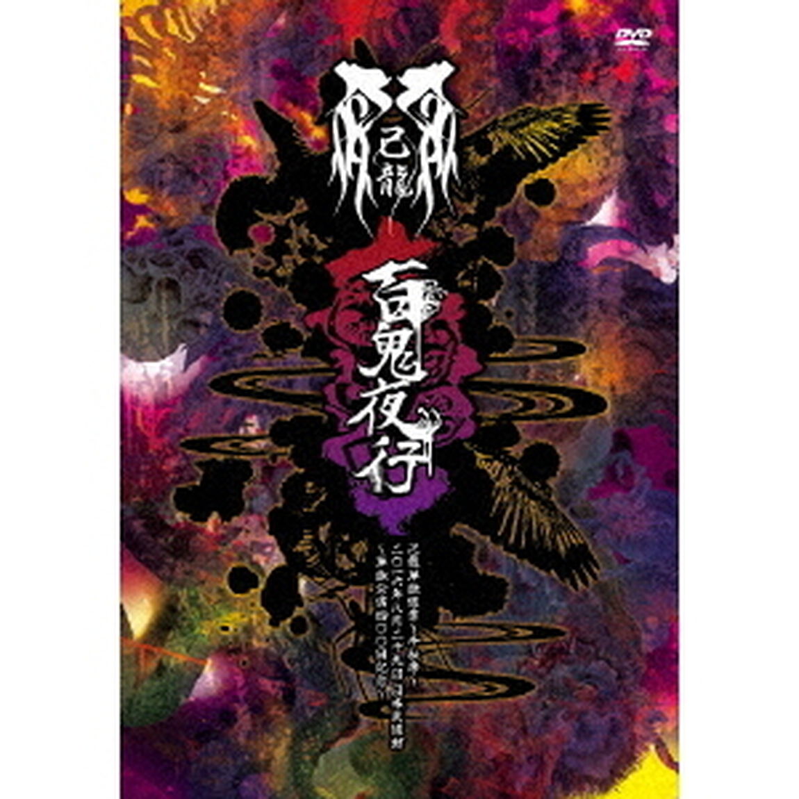 単独巡業千秋楽「百鬼夜行」二〇一六年八月二十九日日本武道館〜単独公演四〇〇回記念〜（ＤＶＤ）
