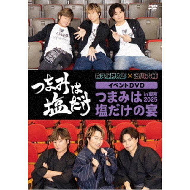 「つまみは塩だけ」イベントDVD「つまみは塩だけの宴in東京2025」（ＤＶＤ）