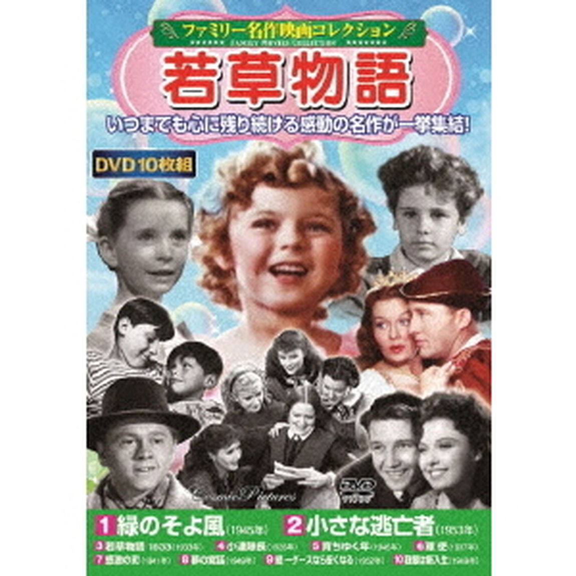 ＜ファミリー名作映画コレクション＞若草物語（ＤＶＤ）