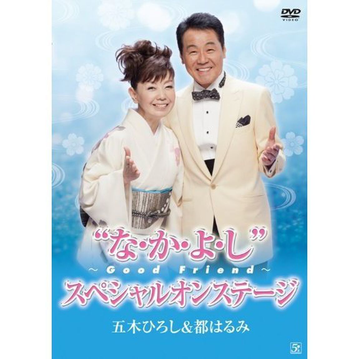 五木ひろし＆都はるみ&ldquo;な・か・よ・し&rdquo;〜Good　Friend〜スペシャルオンステージ（ＤＶＤ）