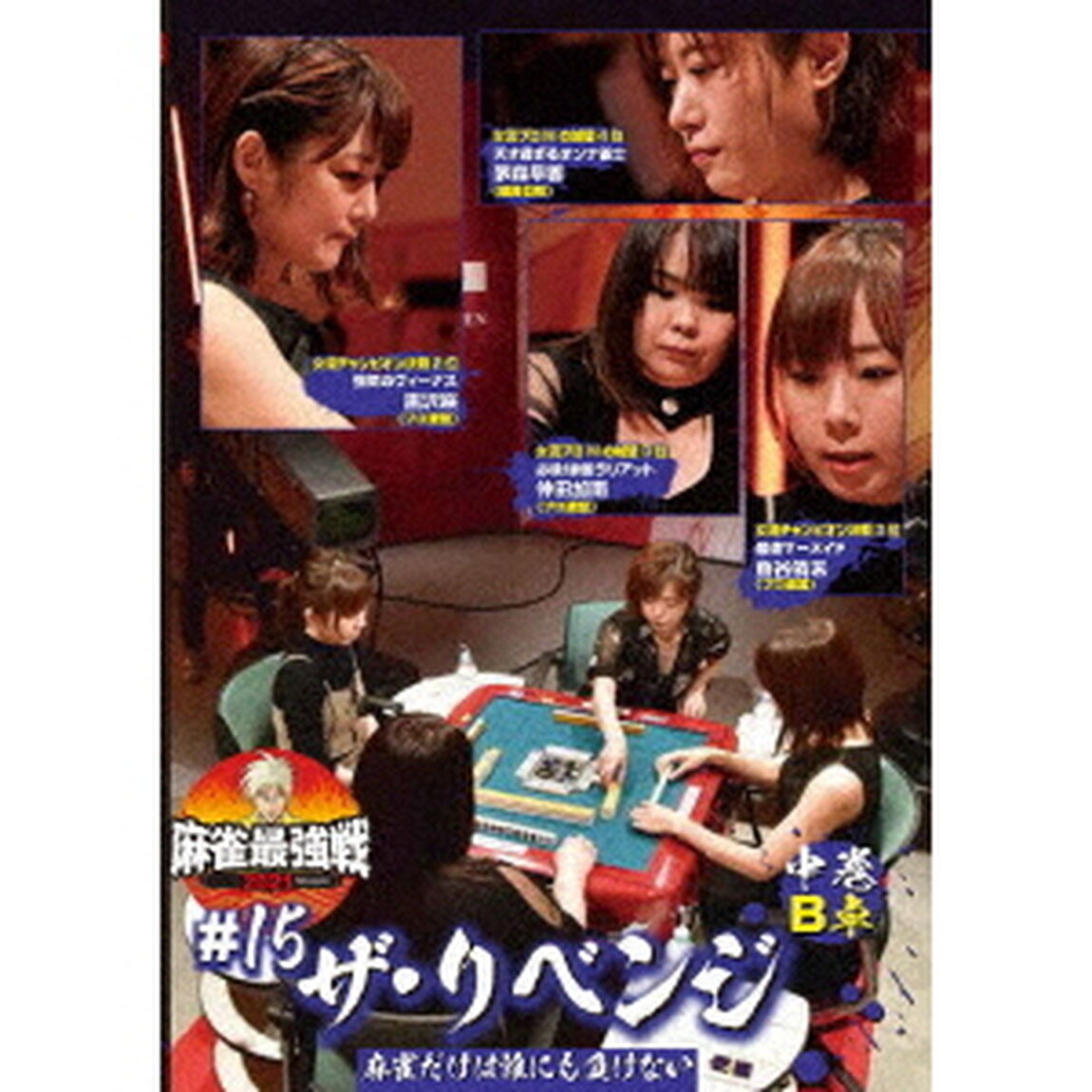 近代麻雀Presents　麻雀最強戦2021　＃15ザ・リベンジ　中巻（ＤＶＤ）