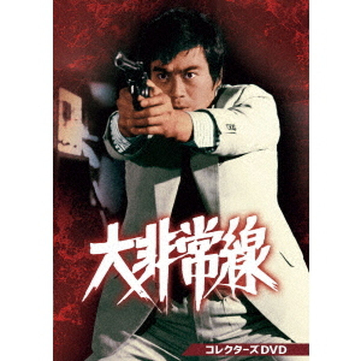 大非常線　コレクターズDVD（ＤＶＤ）