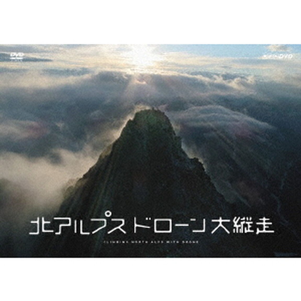 北アルプス　ドローン大縦走（ＤＶＤ）