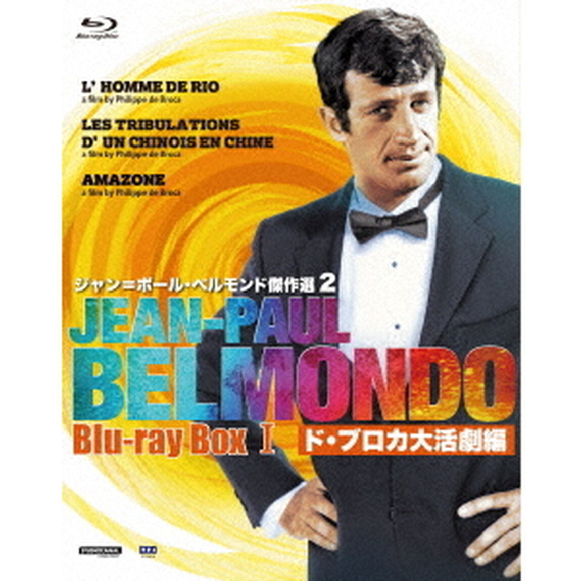 ジャン＝ポール・ベルモンド傑作選2　Blu－ray　BOX　Ⅰ　ド・ブロカ大活劇編（Ｂｌｕ－ｒａｙ　Ｄｉｓｃ）