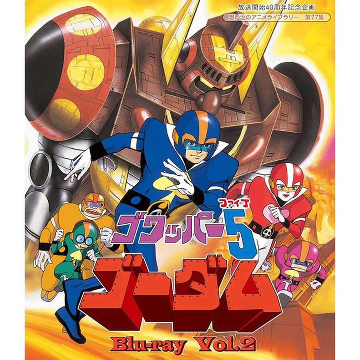 ゴワッパー5ゴーダム　Vol．2（Ｂｌｕ－ｒａｙ　Ｄｉｓｃ）
