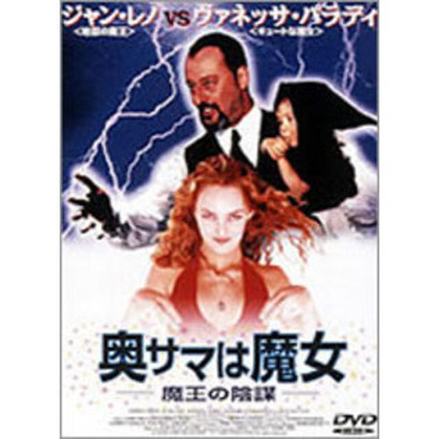 奥サマは魔女／魔王の陰謀（ＤＶＤ）