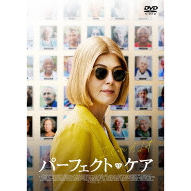 パーフェクト・ケア（ＤＶＤ）