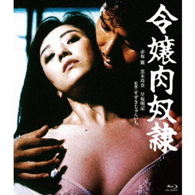 令嬢肉奴隷（Ｂｌｕ－ｒａｙ　Ｄｉｓｃ）