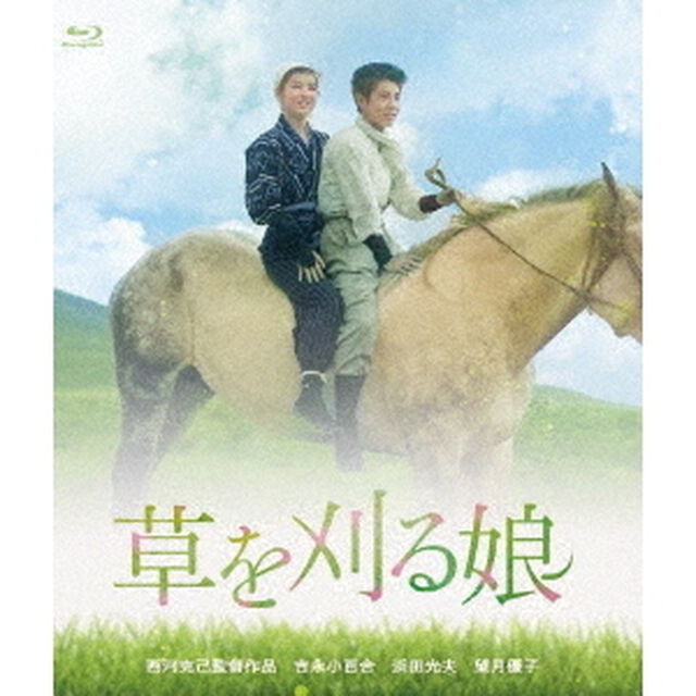 草を刈る娘（Ｂｌｕ－ｒａｙ　Ｄｉｓｃ）