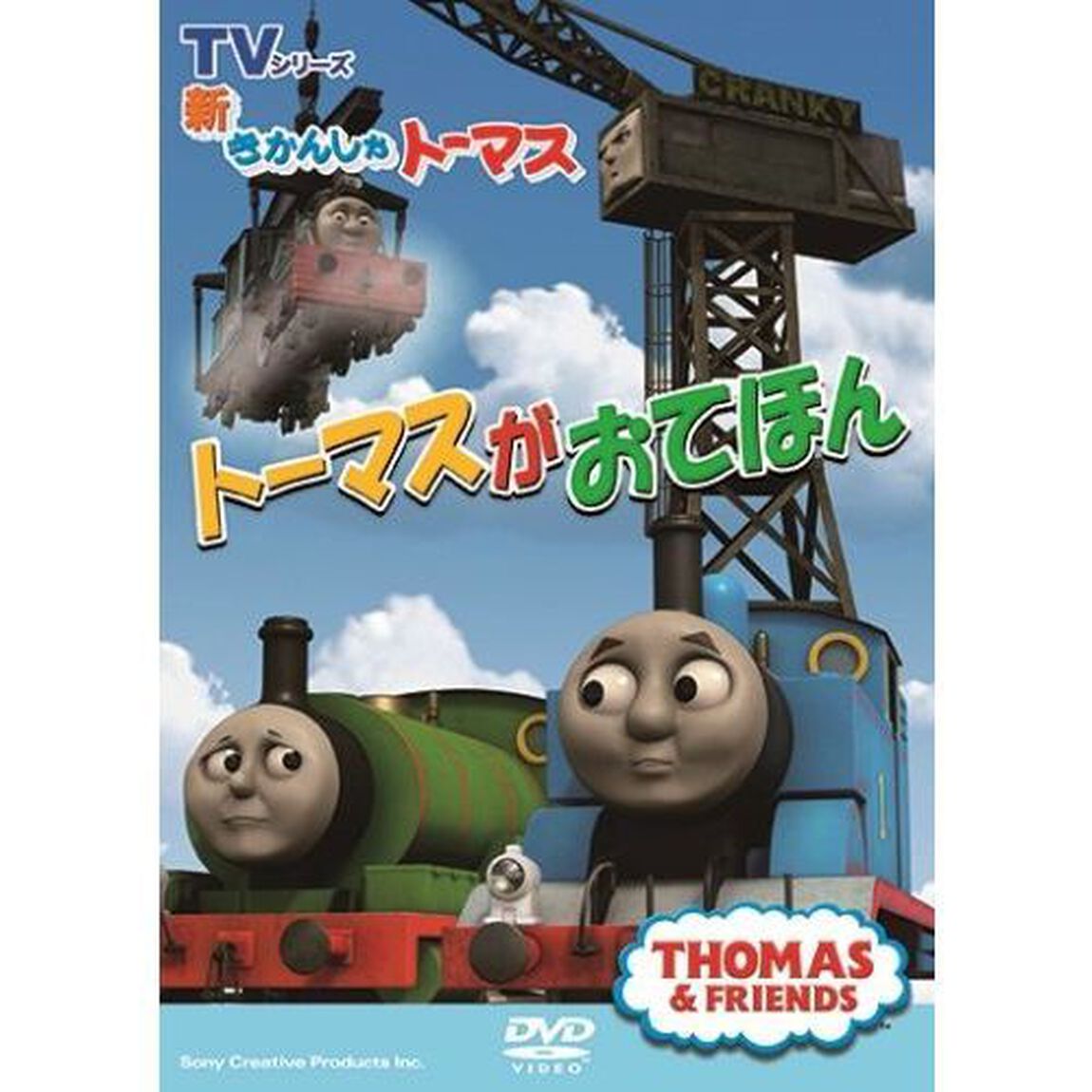 新きかんしゃトーマス トーマスがおてほん（ＤＶＤ）