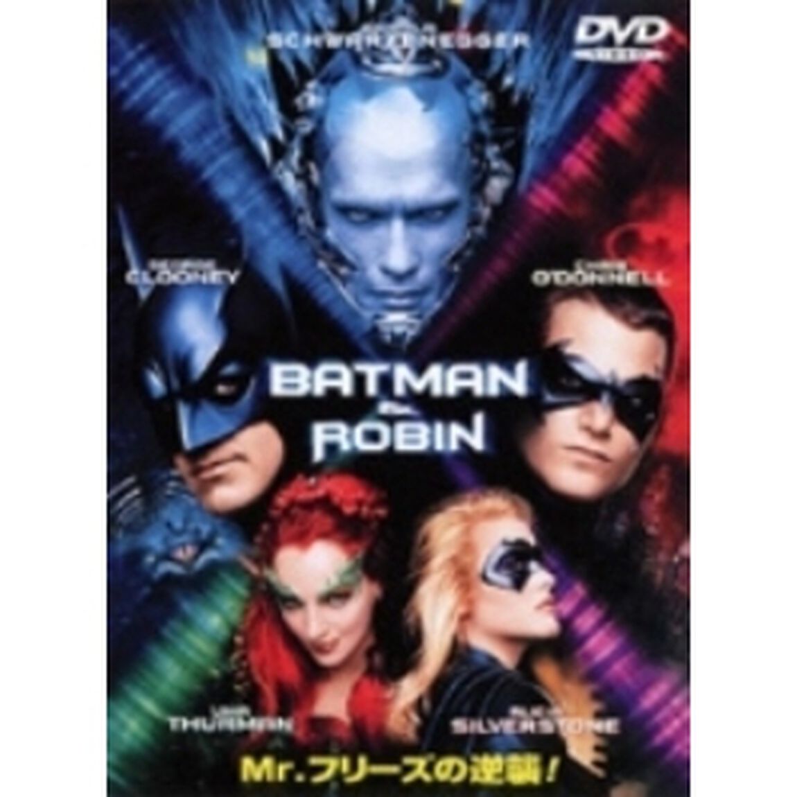 バットマン＆ロビン　Mr．フリーズの逆襲！（ＤＶＤ）