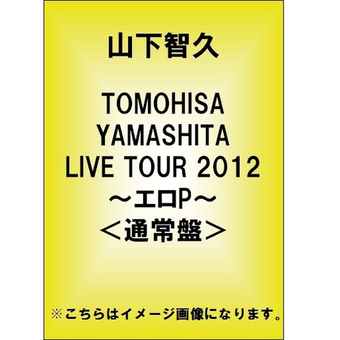 TOMOHISA　YAMASHITA　LIVE　TOUR　2012　〜エロP〜（ＤＶＤ）
