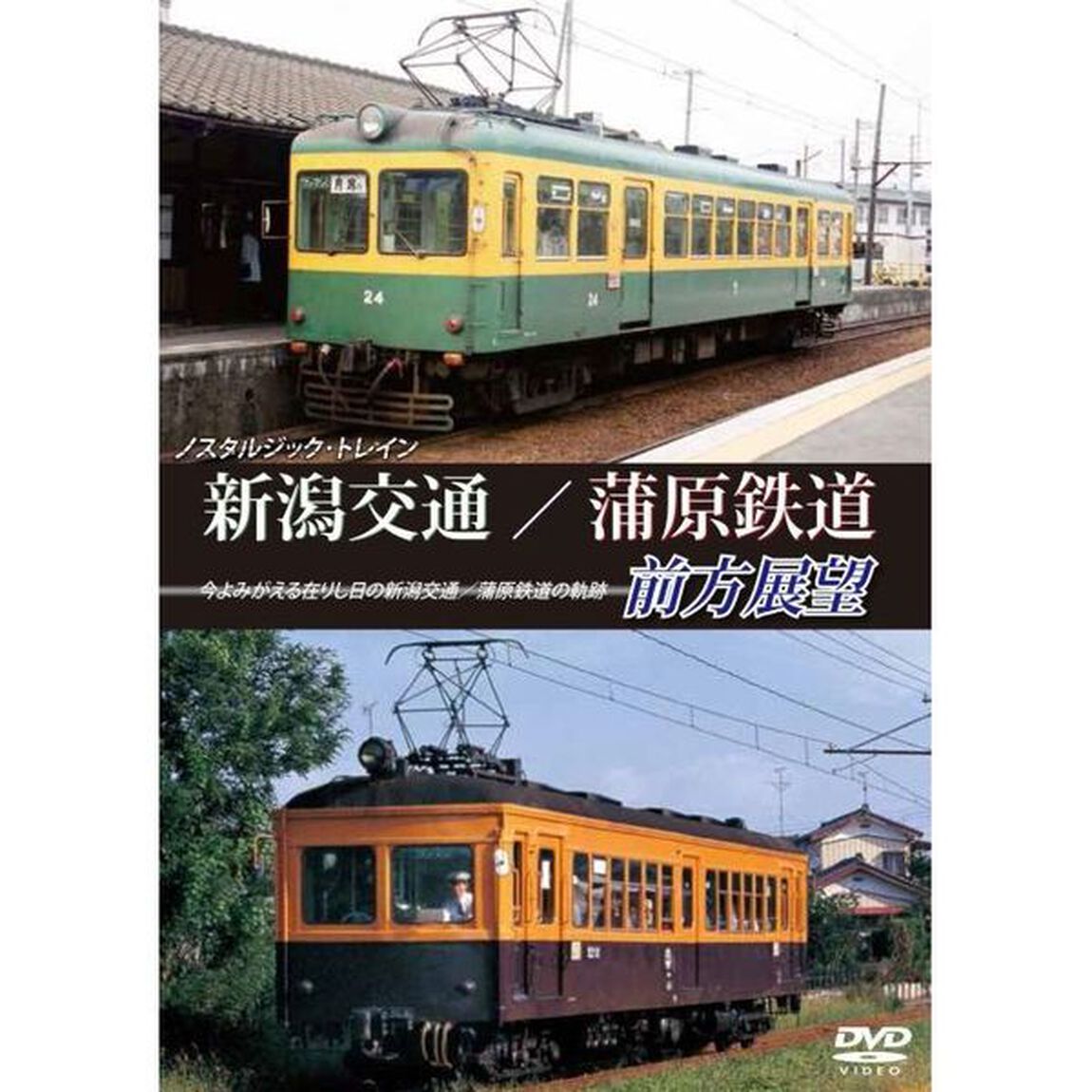 ノスタルジック・トレイン 新潟交通／蒲原鉄道前方展望（ＤＶＤ）