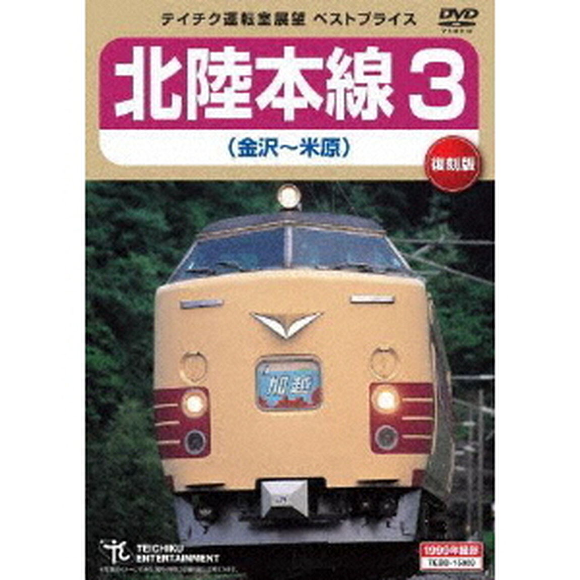 北陸本線3　金沢〜米原（ＤＶＤ）